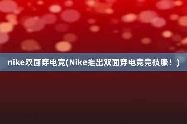 nike双面穿电竞(Nike推出双面穿电竞竞技服！)