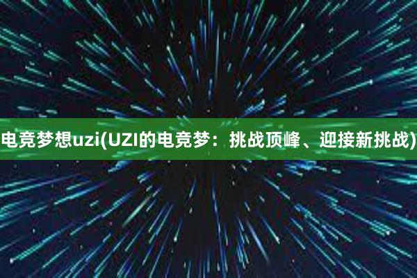 电竞梦想uzi(UZI的电竞梦：挑战顶峰、迎接新挑战)