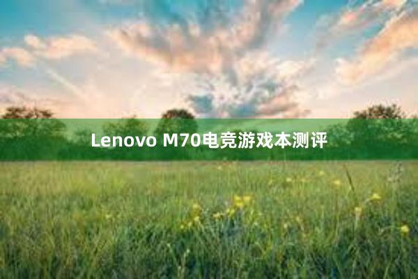 Lenovo M70电竞游戏本测评